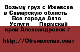 Возьму груз с Ижевска в Самарскую область. - Все города Авто » Услуги   . Пермский край,Александровск г.